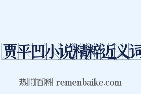 贾平凹小说精粹近义词是什么意思的图片